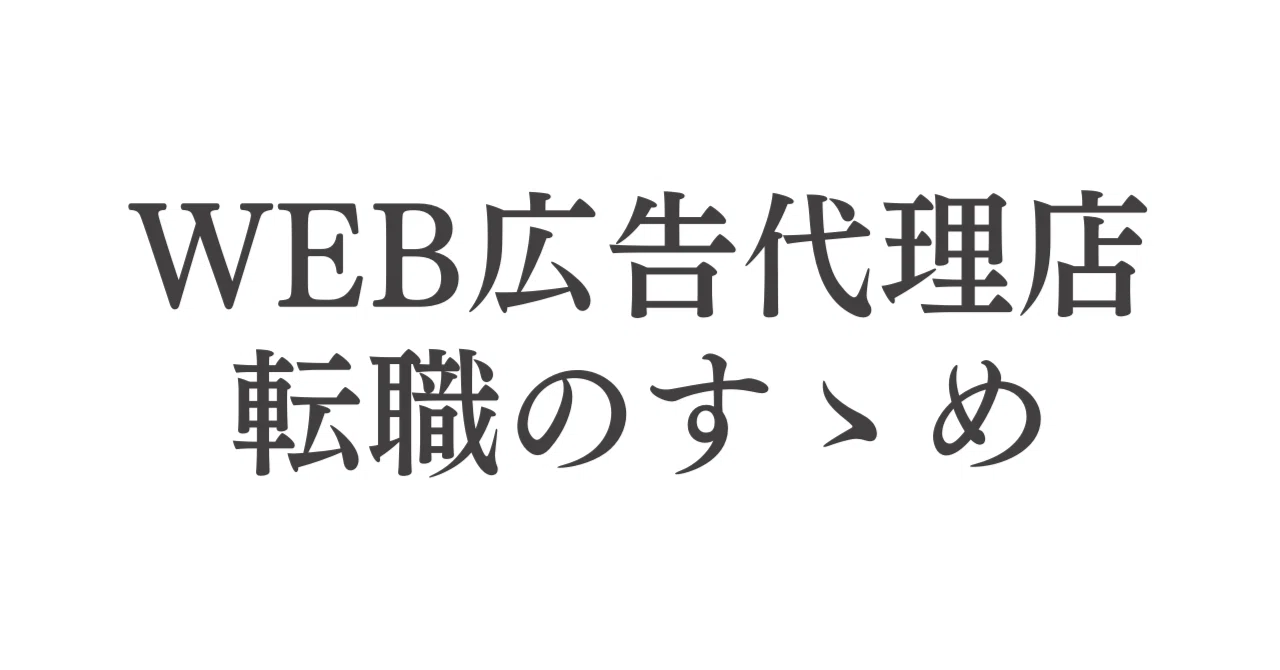 20代限定】WEB広告代理店への転職のすゝめ｜田代亮介