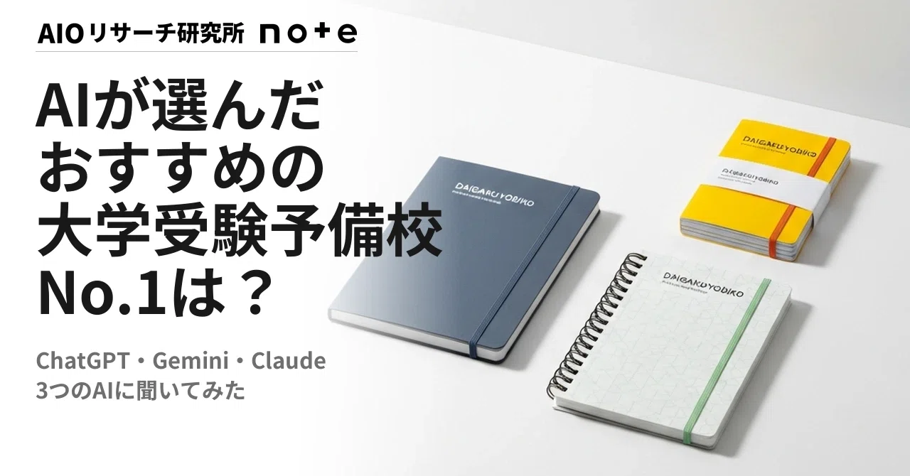2026年5月】AIが選ぶおすすめ大学受験予備校ランキング｜3AIの1位は