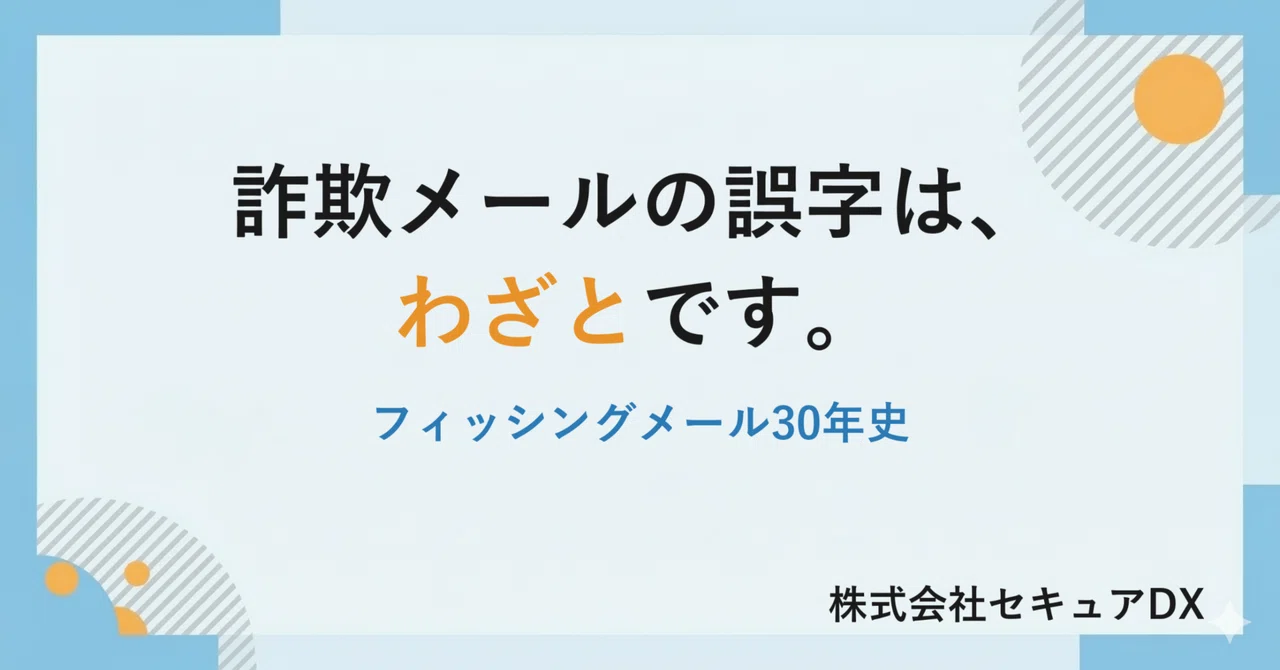 詐欺メールの誤字は、わざとです。——フィッシングメール30年史