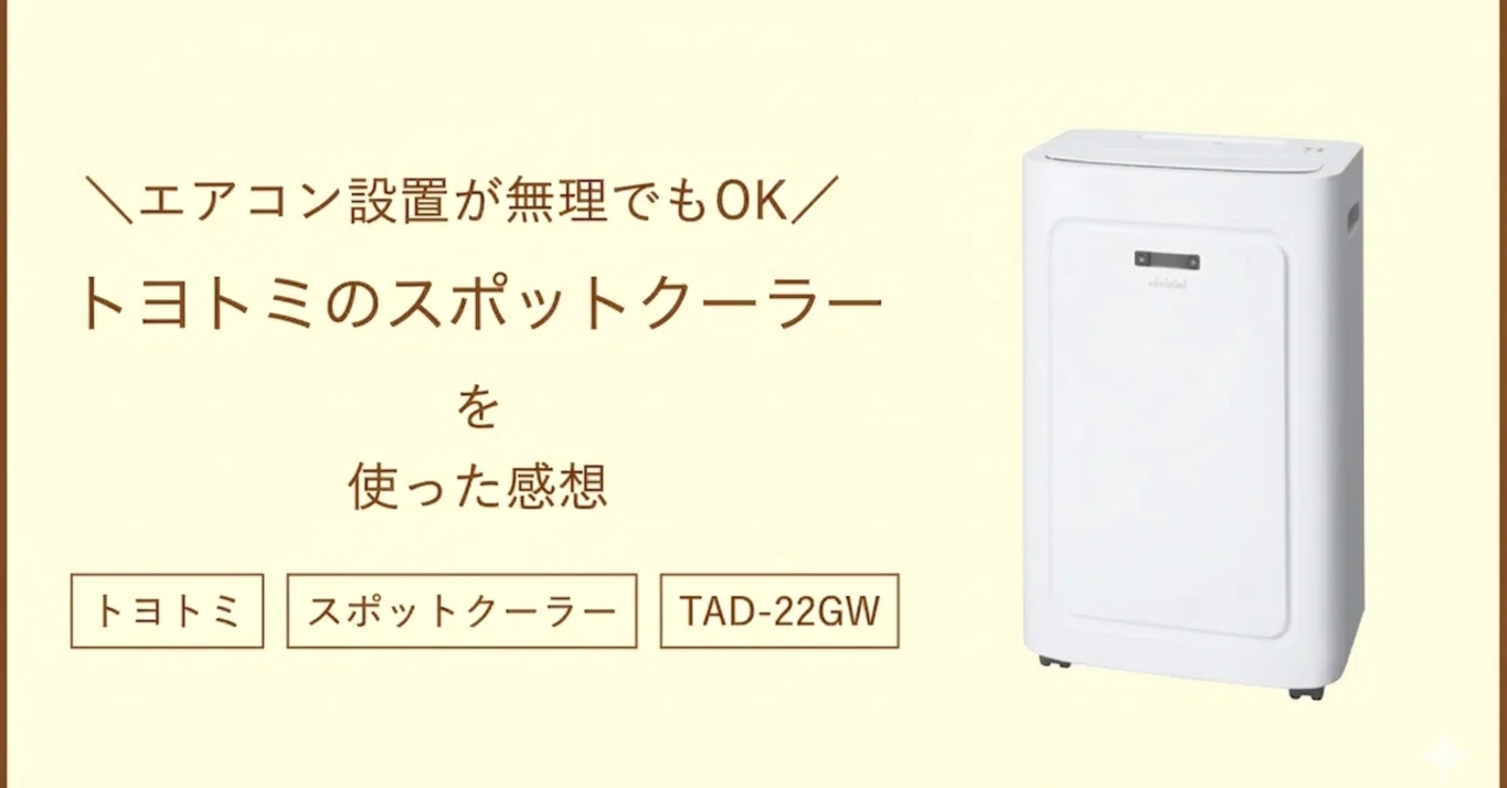 トヨトミ スポットクーラーの購入レビュー｜ユート