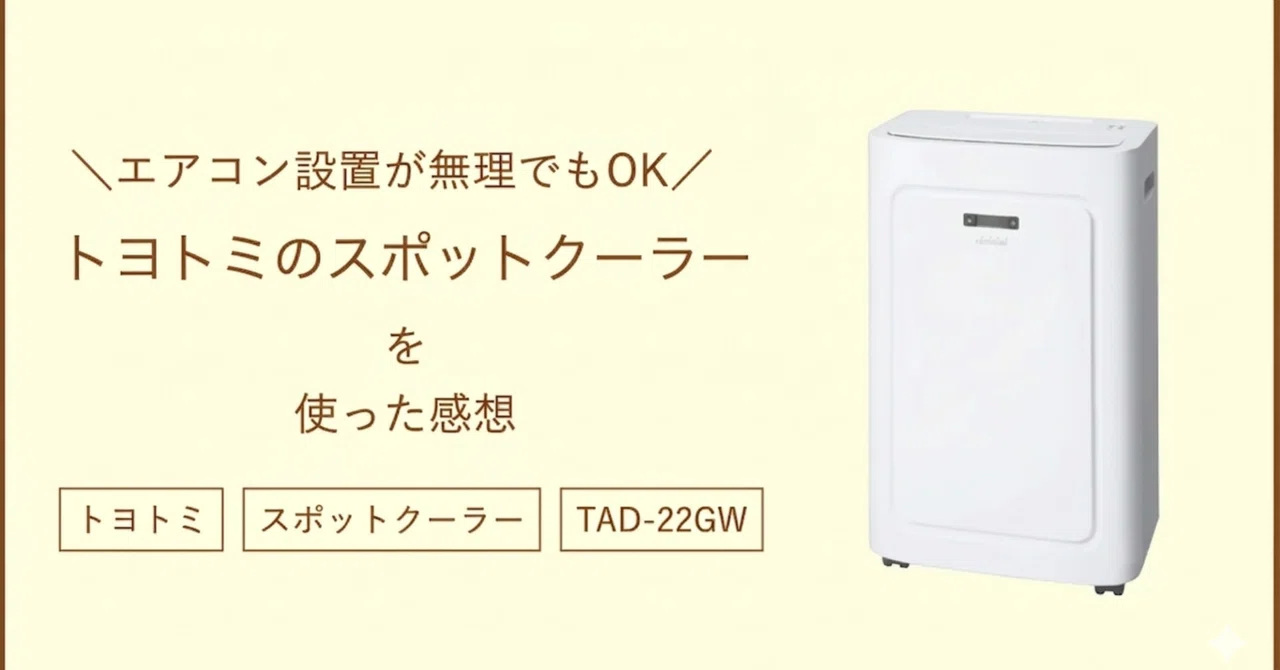 トヨトミ スポットクーラーの購入レビュー｜ユート
