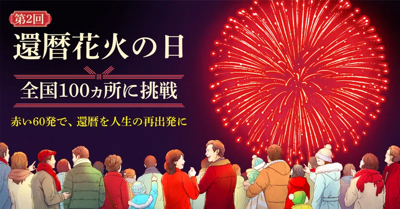 還暦花火の日は、12月5日です。