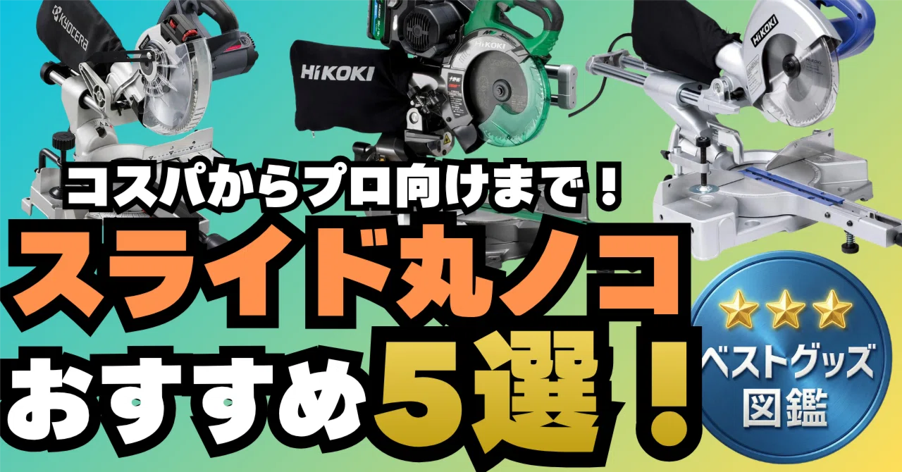 26年版】スライド丸ノコおすすめ5選！まっすぐキレイに切れる卓上