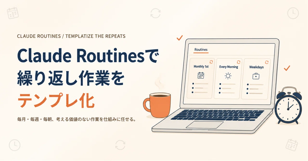 Standardizing repetitive tasks with Claude Routines｜Haruto