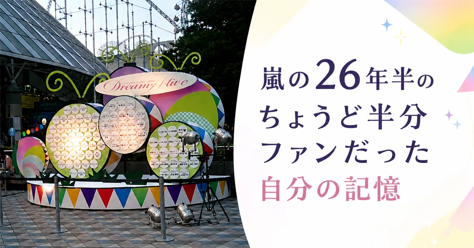 嵐の26年半のちょうど半分ファンだった 自分の記憶｜あい 還暦すぎても