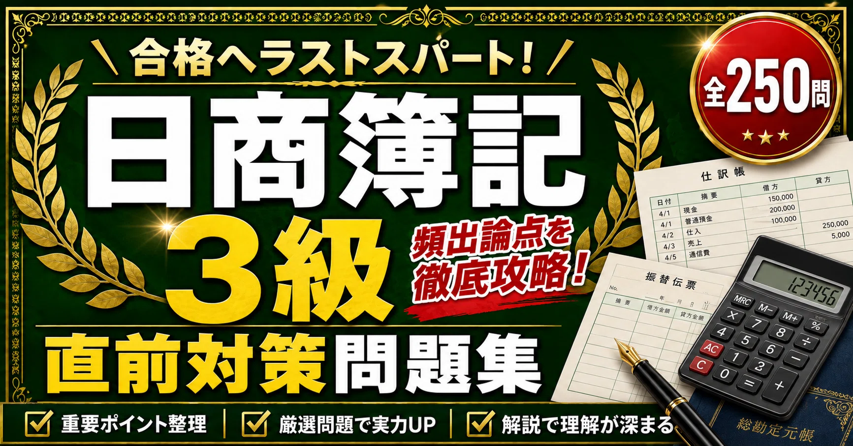 日商簿記3級】学科対策 PDF問題集 全250問＋解答・解説付き｜スタディ