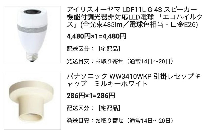 スピーカー付き照明とソケット_20200606注文