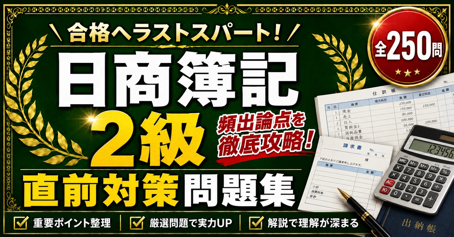 日商簿記2級】学科対策 PDF問題集 全250問＋解答・解説付き｜スタディ