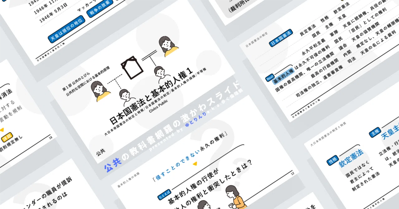 【公共のスライド】「日本国憲法と基本的人権１」の授業を楽しむための、授業パワポ【指導案】｜ゆとりんり