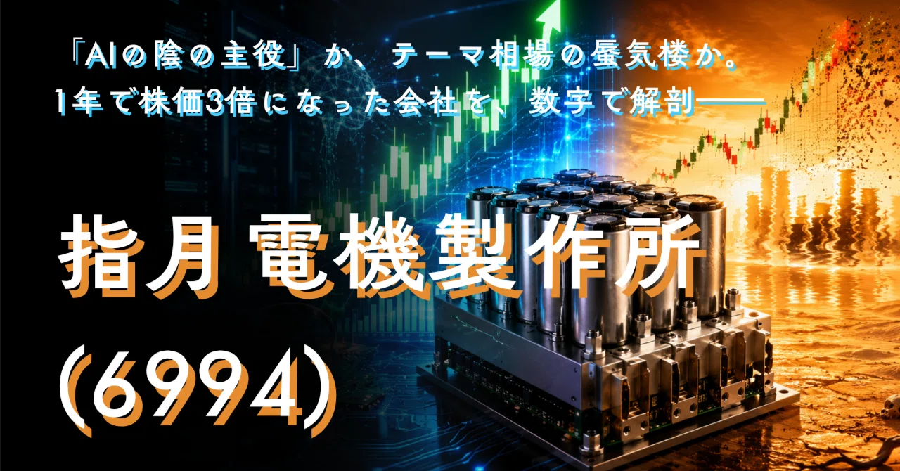 たくと 指月電機製作所【6994】──「AIの陰の主役」か、テーマ相場の蜃気楼か