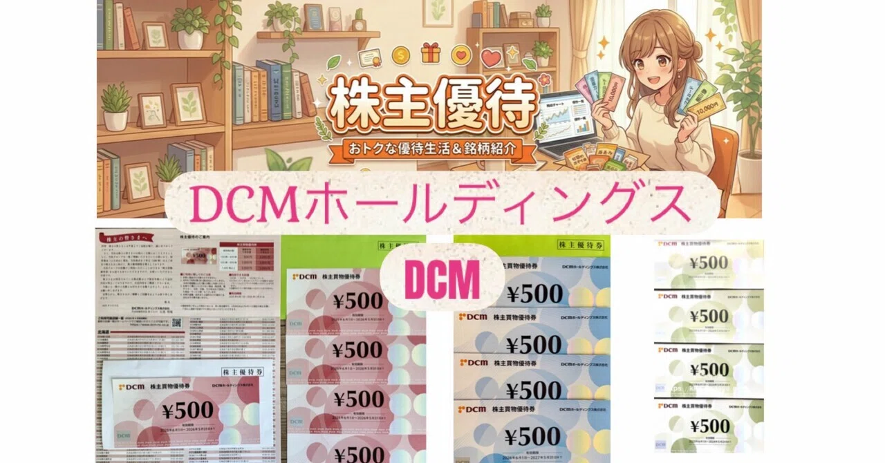 株主優待】DCMホールディングス（3050）2026年度 株主買物優待券が届い