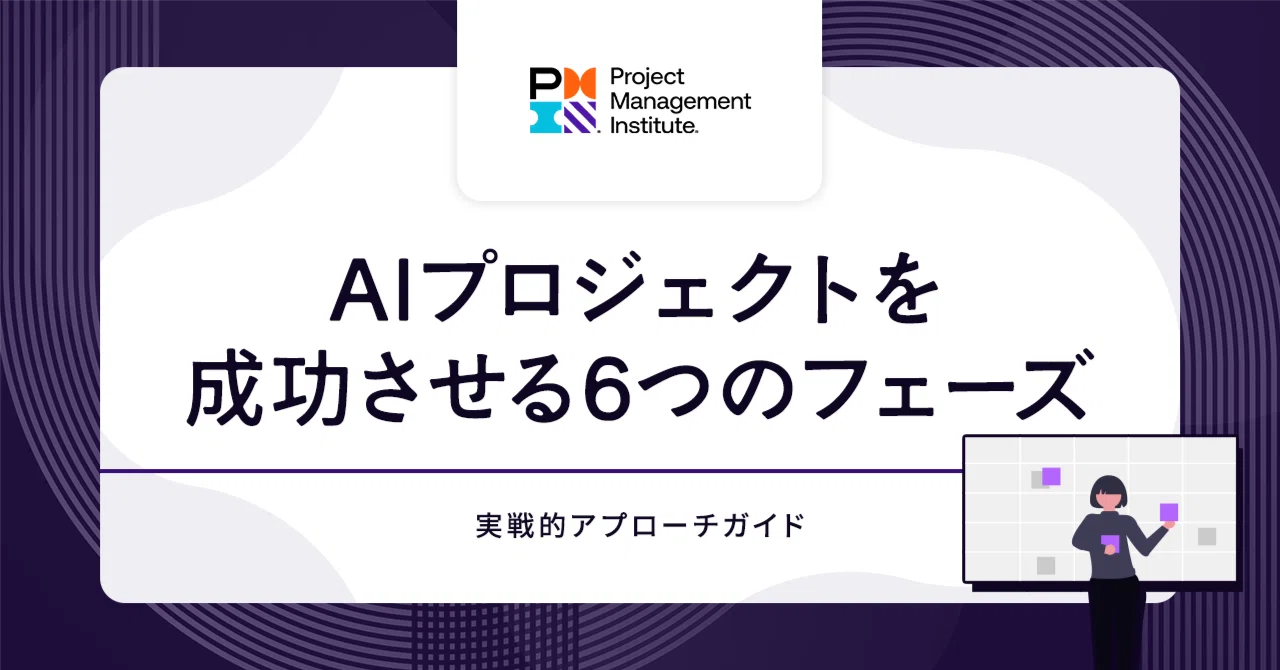 AIプロジェクトを成功させる6つのフェーズ：実戦的アプローチガイド