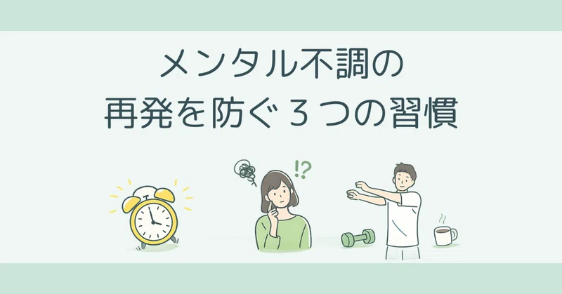 復職後が不安なあなたへ｜再発を防ぐために身につけたい3つの習慣