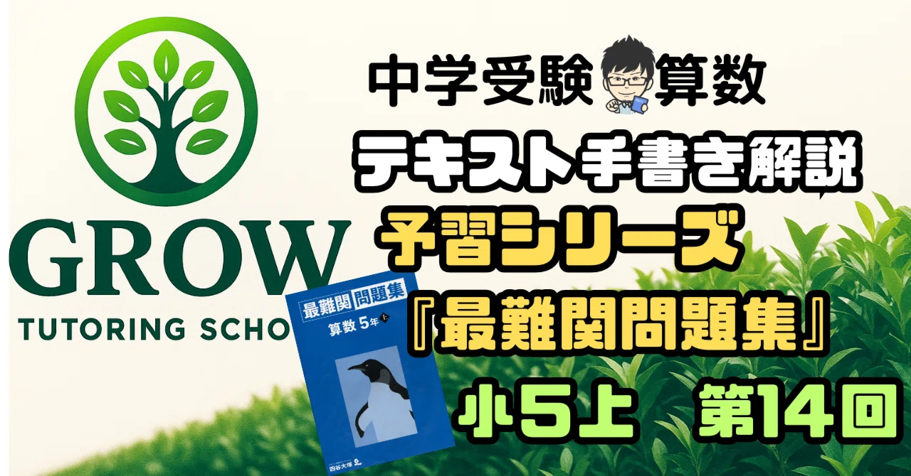 手書き解説】四谷大塚予習シリーズ“最難関問題集”小5上 第14回｜GROW