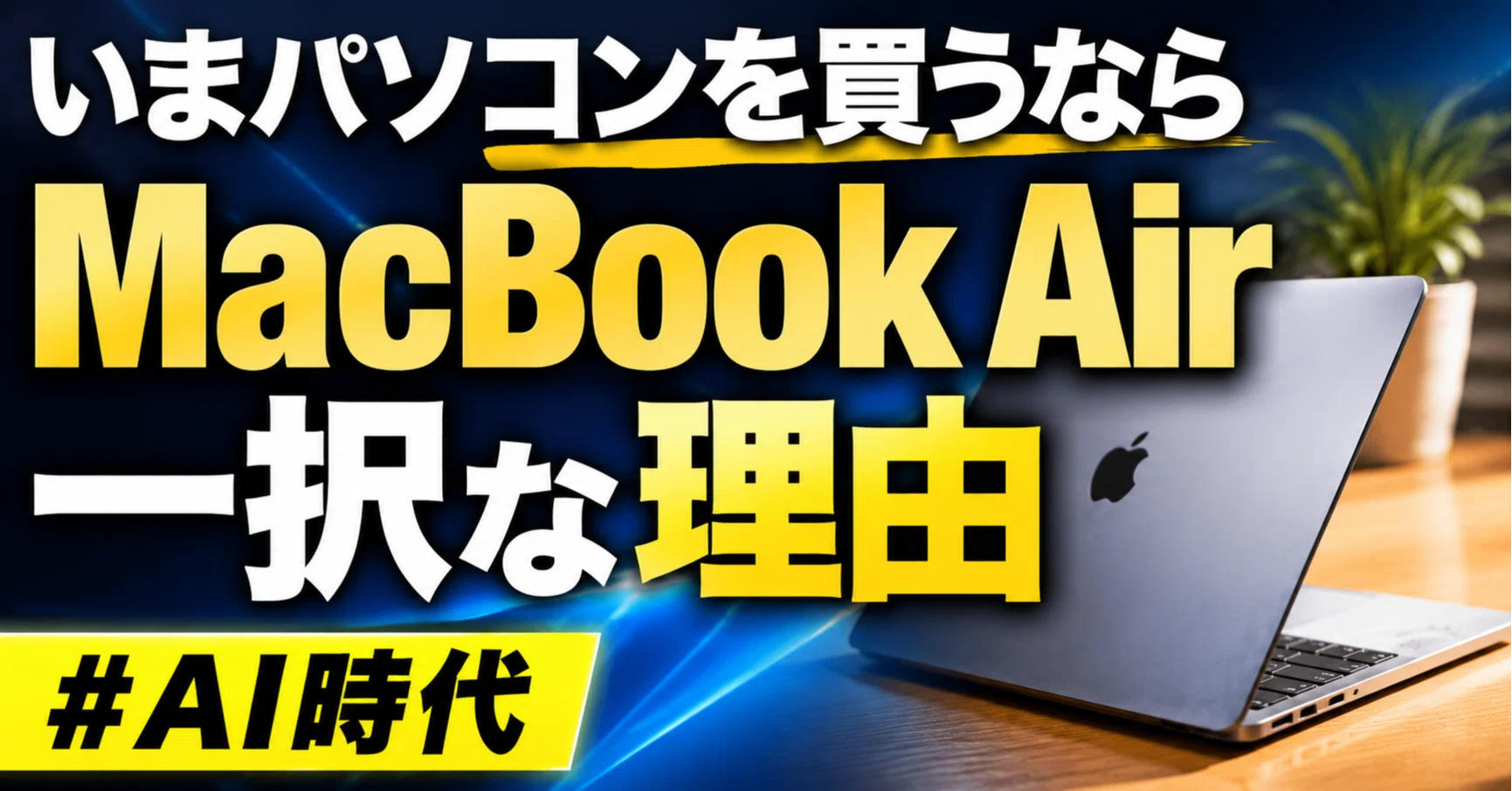 いまパソコンを買うならMacBook Air一択な理由｜くたくた