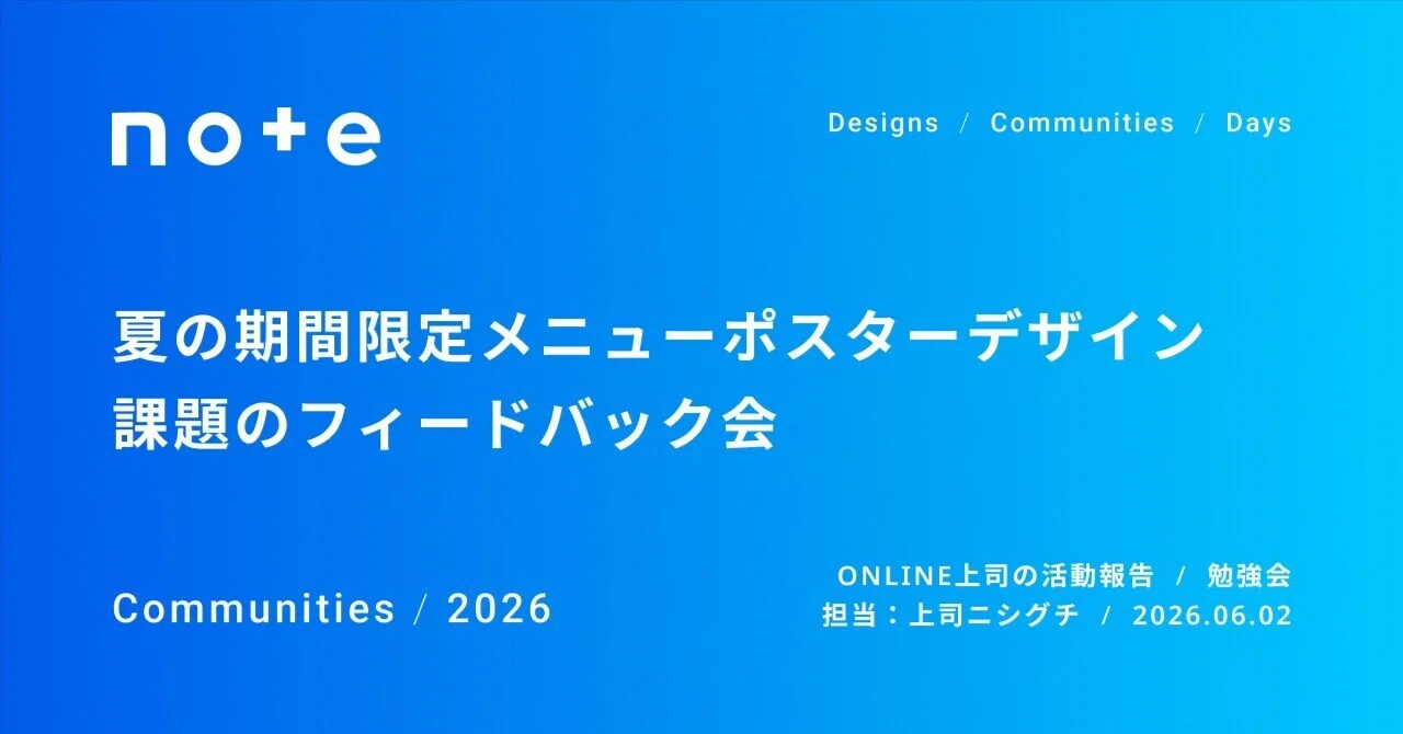 夏の期間限定メニューポスターデザイン課題のフィードバック会 ONLINE