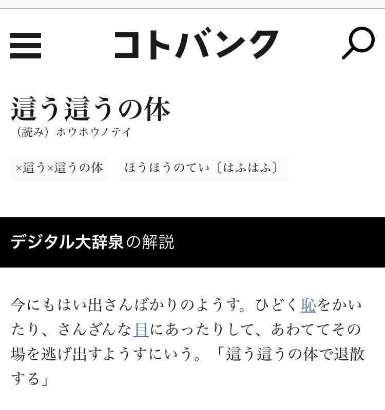 わんこ 妻と会話中に ふと ほうほうのてい の正確な意味が知りたくなって調べてみた 字面的には 這う這うの体 だから はう はう と思うとなんか可愛い さらに はふはふ と補足を見てワン ナツキのパパ Note