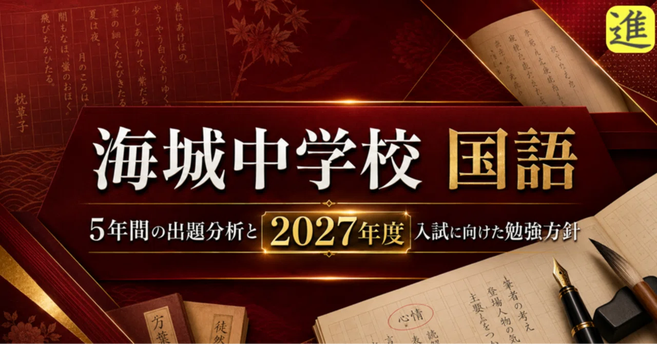 📘【海城中学校対策｜国語】5年間の出題分析と2027年度入試に向けた