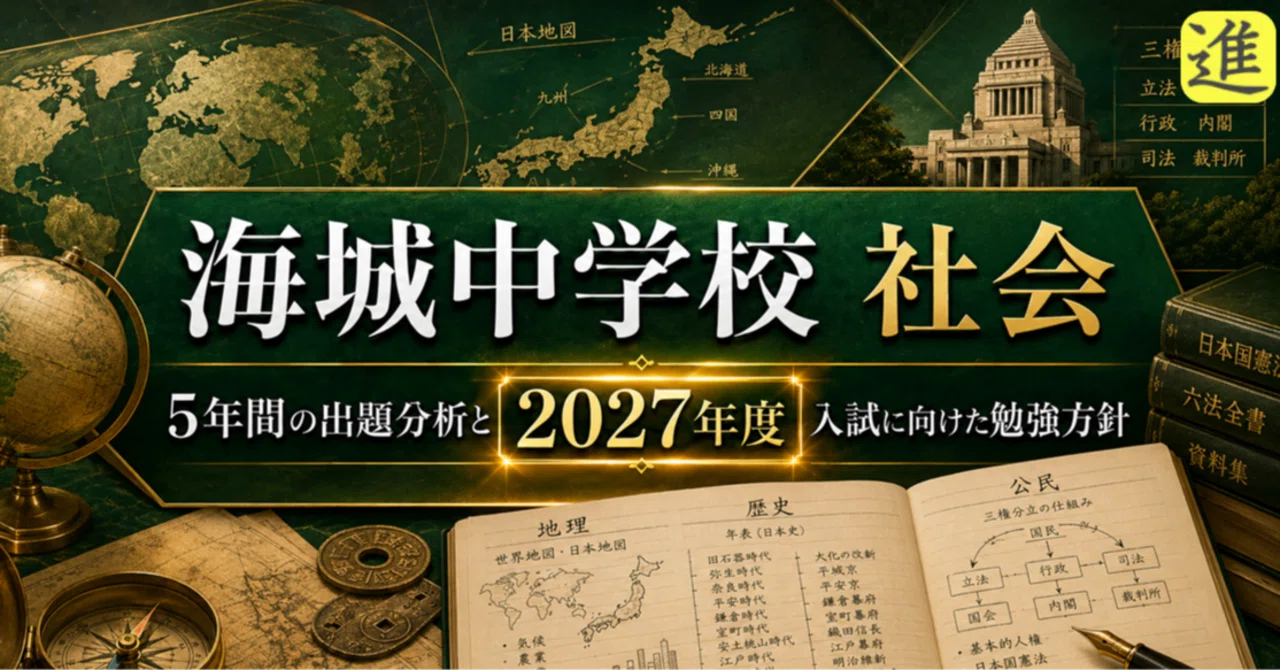 🌏【海城中学校対策｜社会】5年間の出題分析と2027年度入試に向けた