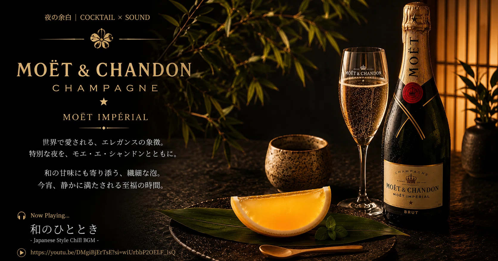 夜の余白｜COCKTAIL × SOUND 🎧｜Moët & Chandon🍾｜トム｜パン屋35年