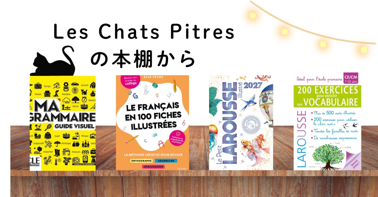 ふらんす」連載 『Les Chats Pitresの本棚から』 2026年8月号