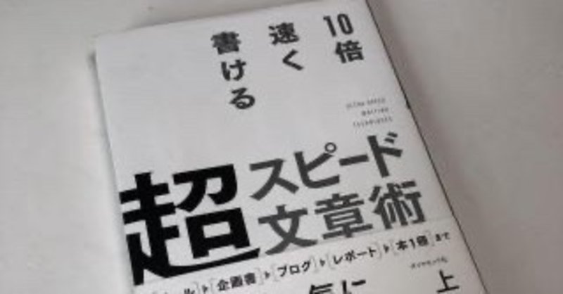 書くための読書 超スピード文章術 上阪徹 夏芽 Note