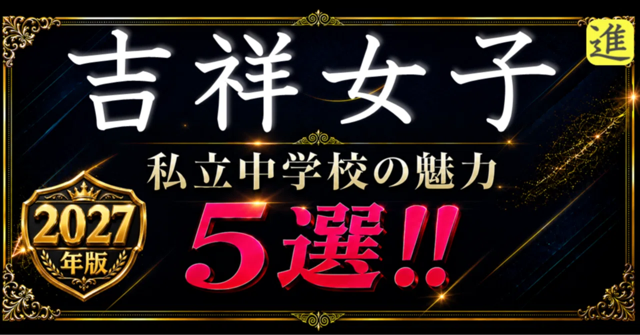 2027年版 吉祥女子中学校の魅力5選の見出し画像