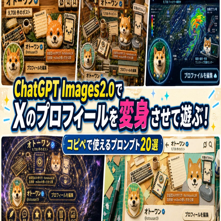 ChatGPT Images2.0でXのプロフィールを変身させて遊ぶ！コピペで使える