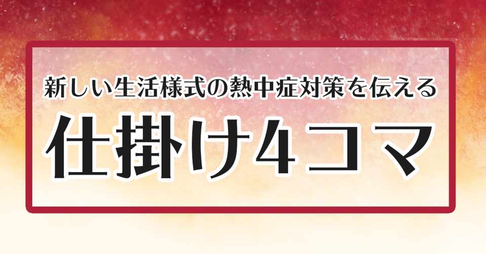 新しい生活様式の熱中症対策を伝える 仕掛け4コマ の作り方 万吉 薬剤師 Note