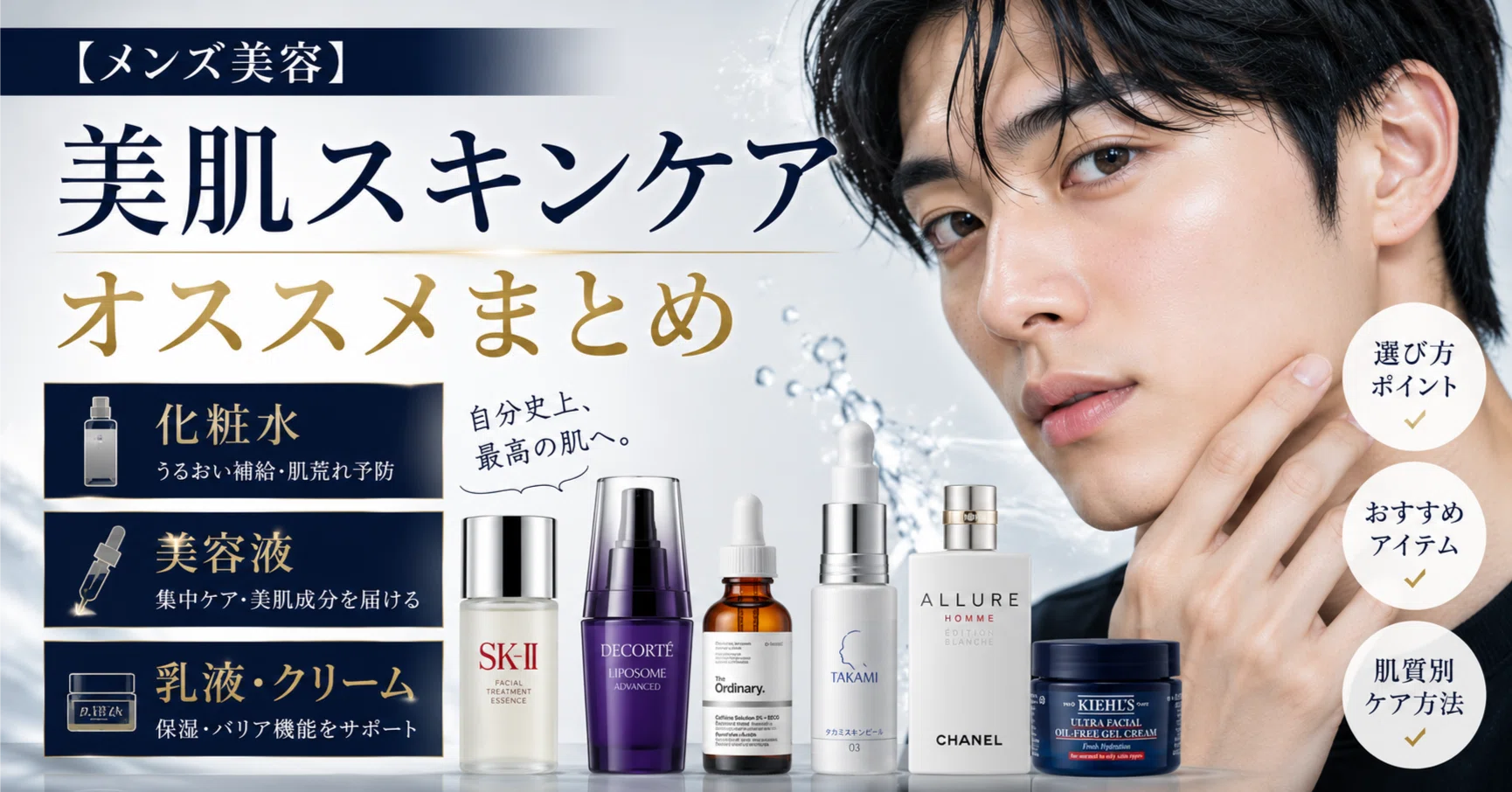 化粧水　美容液　まとめて 美肌化粧水・美容液・乳液クリームのオススメまとめ【メンズ美容