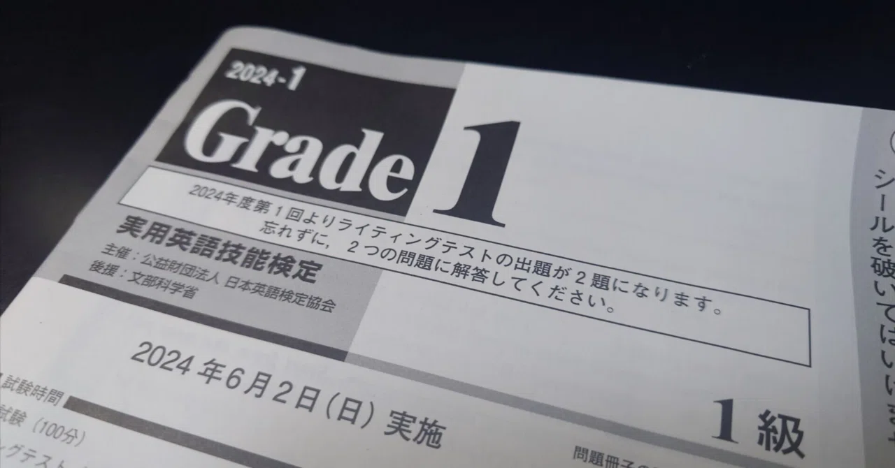 英検1級｜ 1級面接対策｜1次試験終了後〜合格発表前にしたこと｜yama