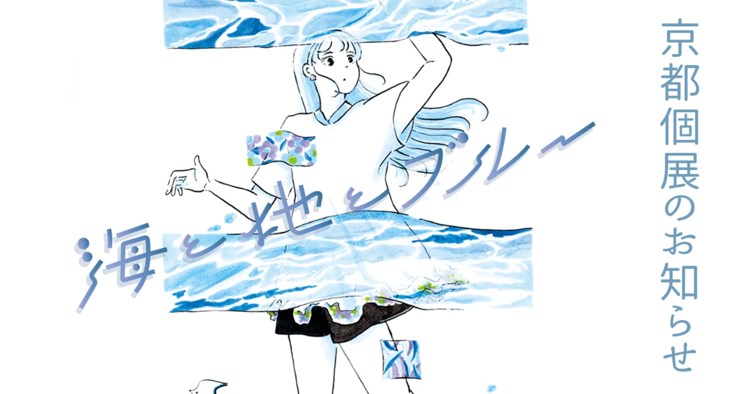 kaekolo さんの専用ページ！！！ 京都個展「海と地とブルー」を開催します｜caco｜イラストレーター
