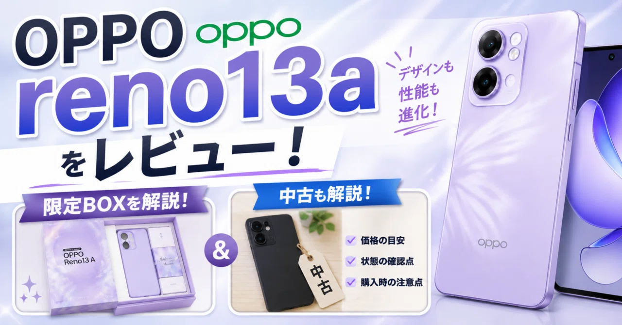 OPPO-oppo-reno13aをレビュー！限定boxや中古も解説！｜ガジェットラボ