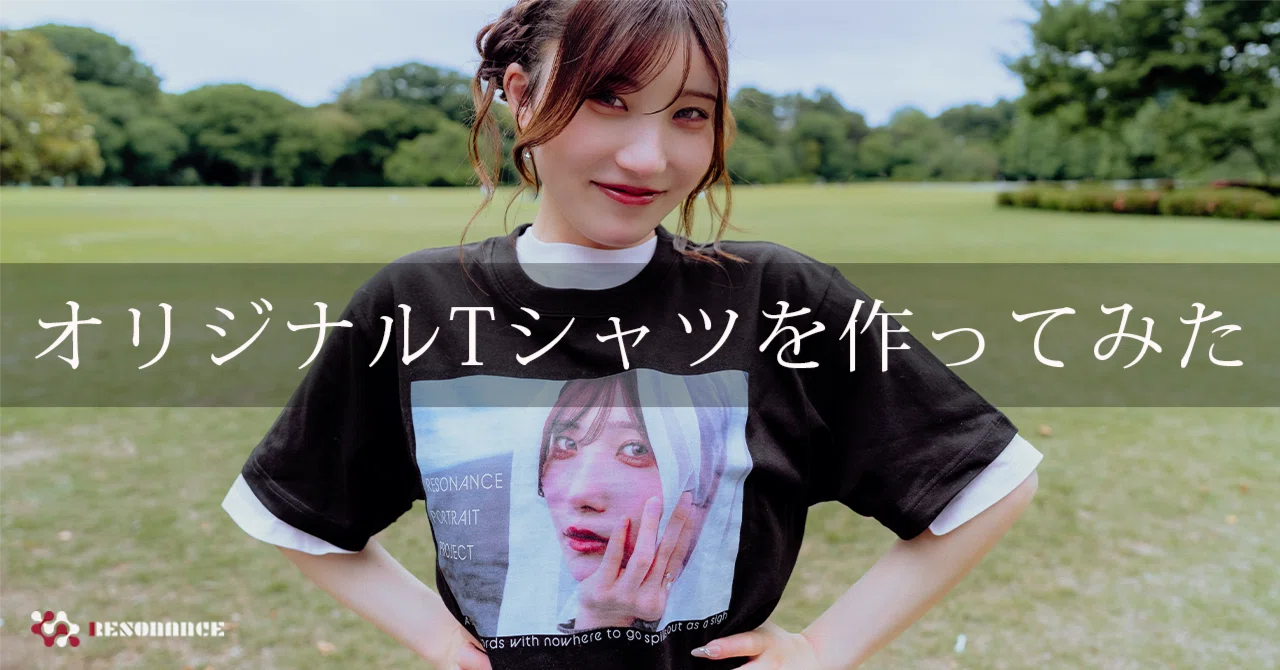 お気に入りの写真で、オリジナルTシャツを作ってみた｜Resonance