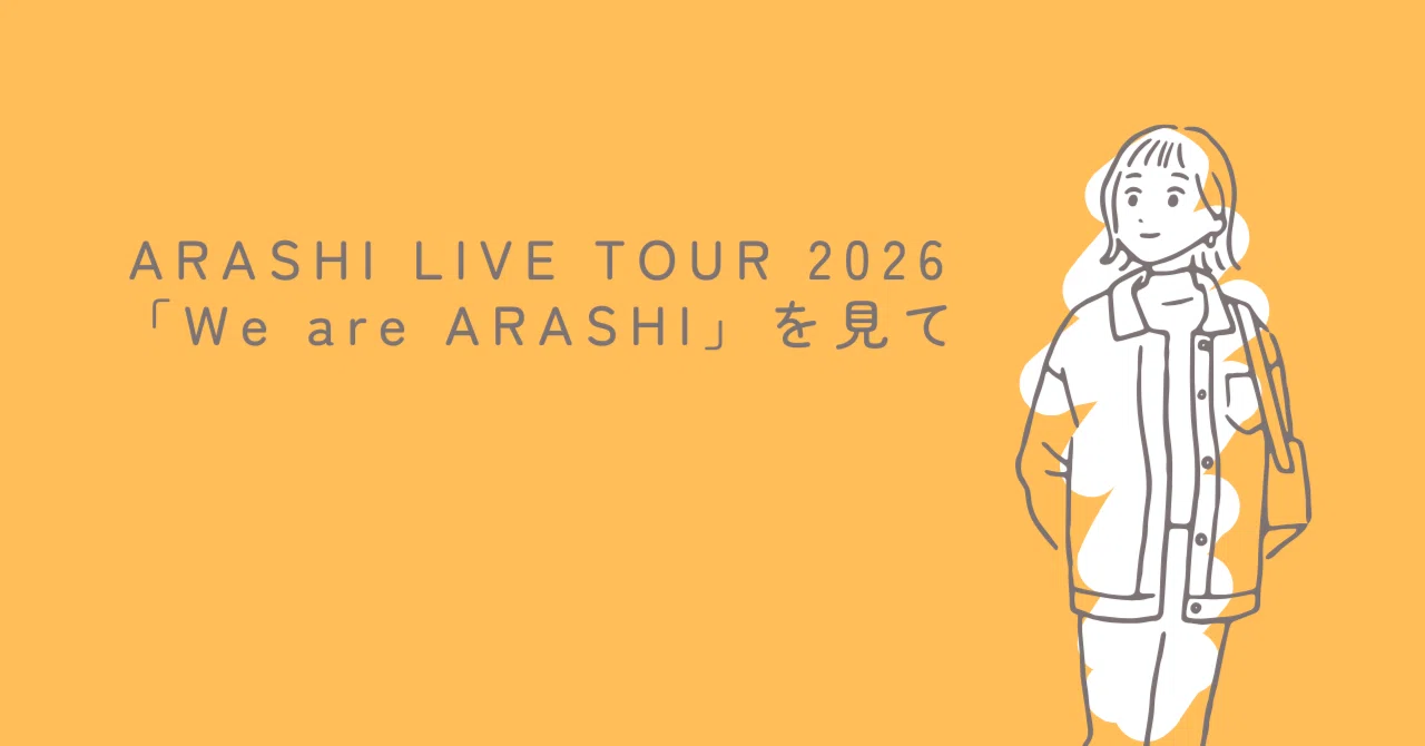 ARASHI LIVE TOUR 2026「We are ARASHI」を見て｜うさこ@在宅で 