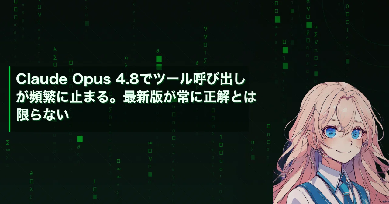 Claude Opus 4.8でツール呼び出しが頻繁に止まる。最新版が常に正解と
