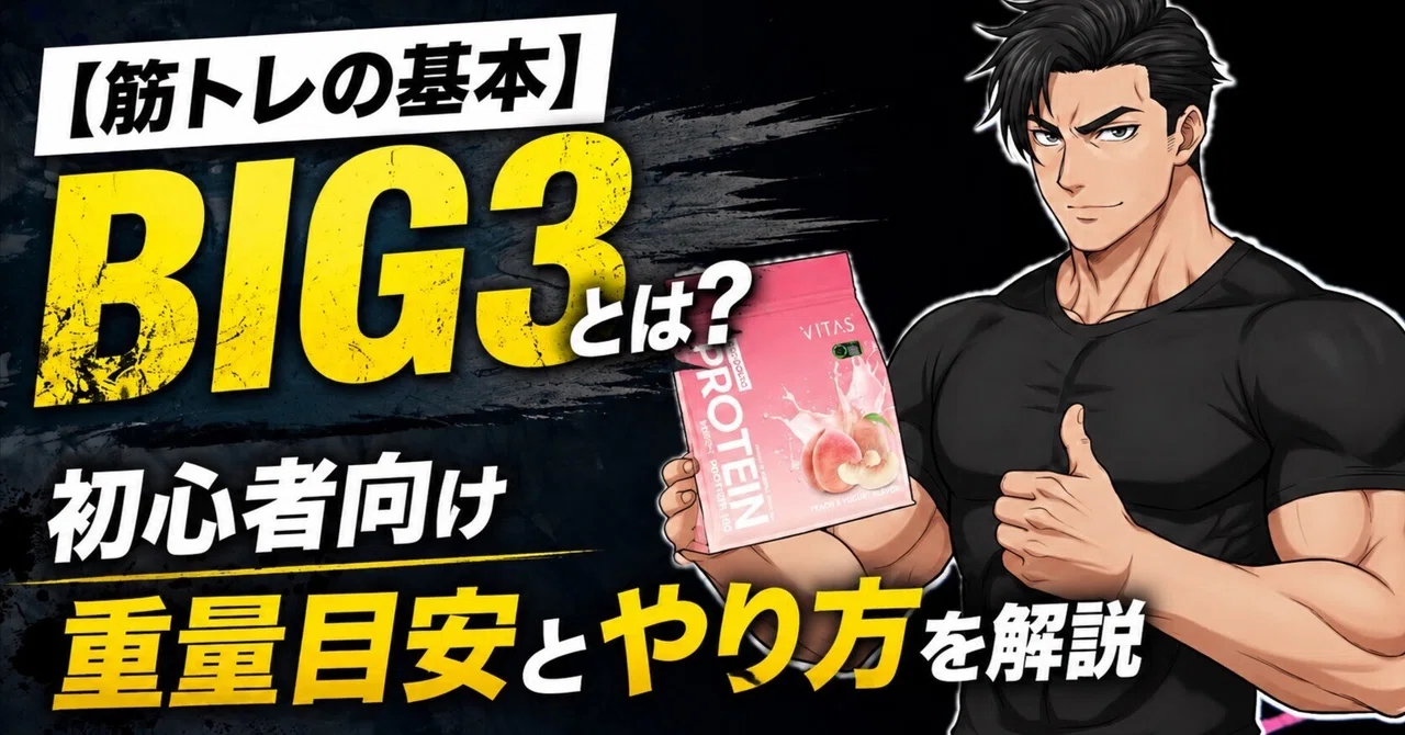 筋トレ初心者はBIG3から|全身80%を鍛える3種目の重量目安｜ヤジプロ
