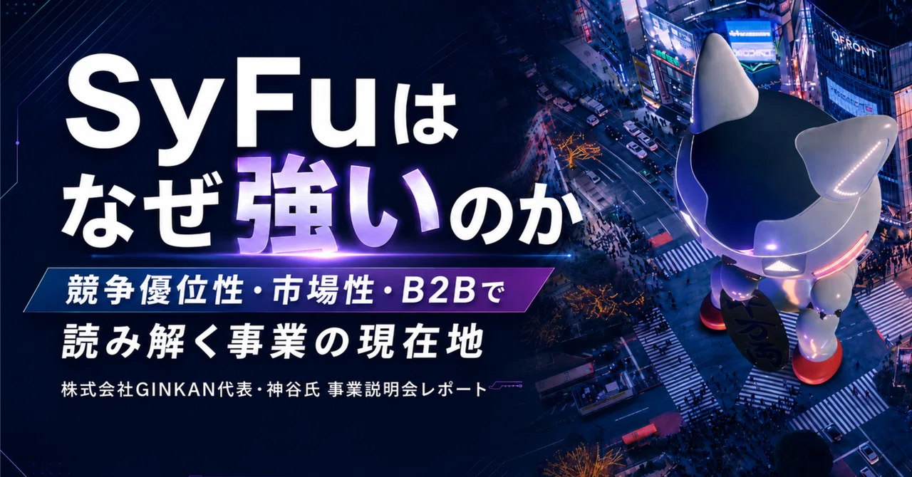 SyFuはなぜ強いのか──競争優位性・市場性・B2Bで読み解く事業の現在地