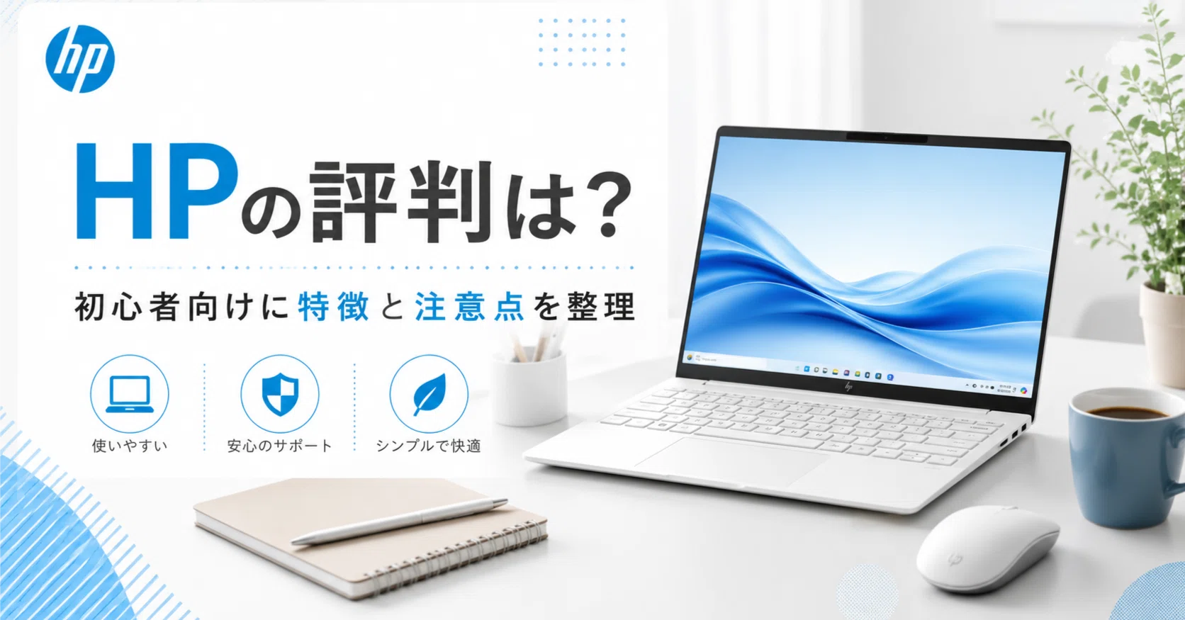 HPのパソコンは評判いい？初心者向けに特徴と注意点を整理｜まる 