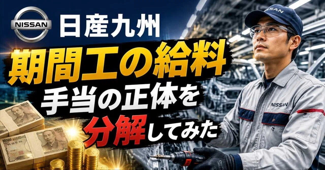 日産九州期間工の給料、手当の正体を分解してみた｜Kaz