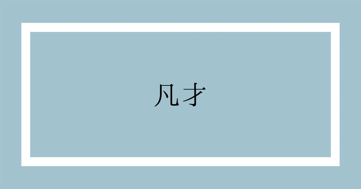 見出し画像
