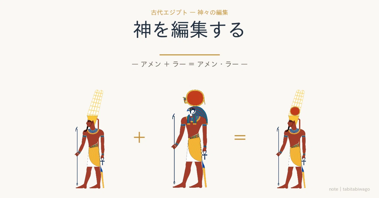 エジプト総括② 神を「編集」する ― 融合と上書きでつくられた、統治の
