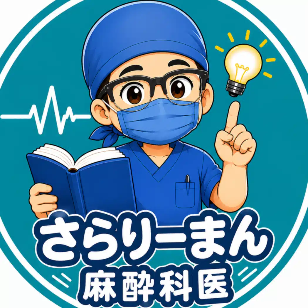 📘 麻酔科専門医試験対策資料メンバーシップ概略｜さらりーまん麻酔科