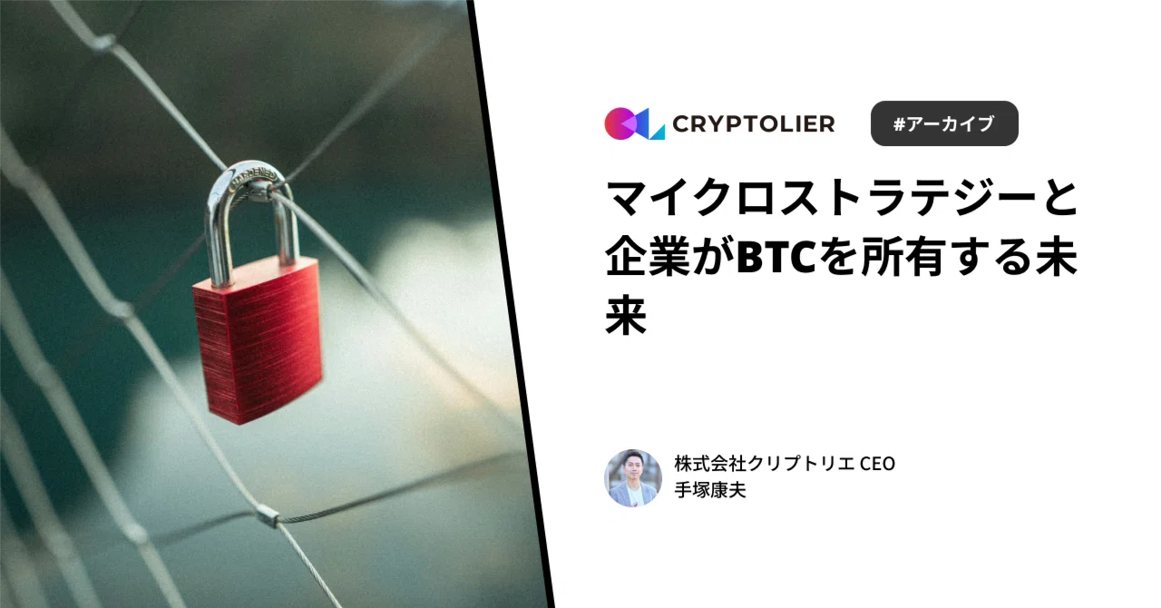マイクロストラテジーと企業がBTCを所有する未来｜MintMonster 公式note