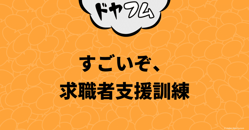 ドヤドヤされてフムフムする。すごいぞ、求職者支援訓練。