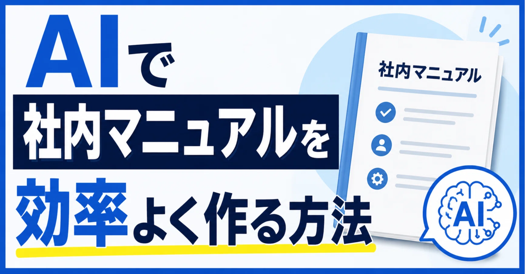 AIで社内マニュアルを効率よく作る方法｜挑戦するポンプ屋@ビジネス