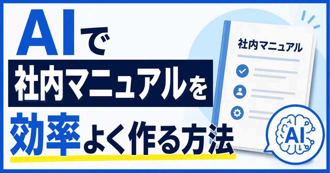AIで社内マニュアルを効率よく作る方法