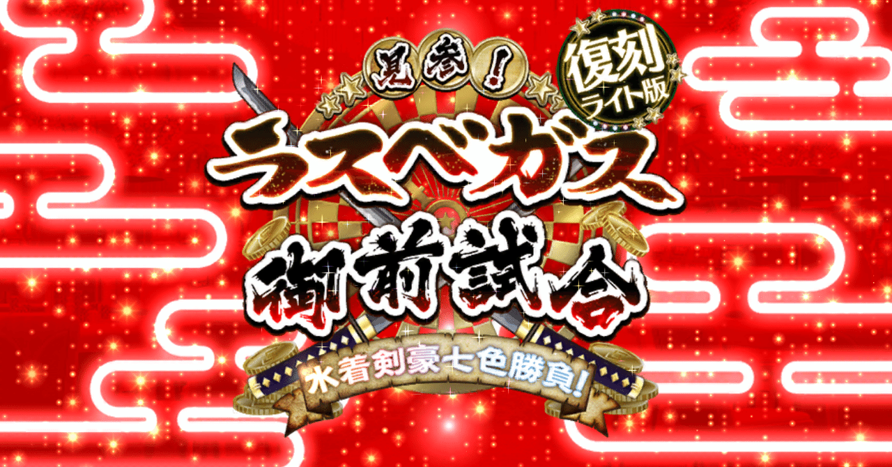 Fgo Cmを振り返り 見参 ラスベガス御前試合 水着剣豪七色勝負復刻