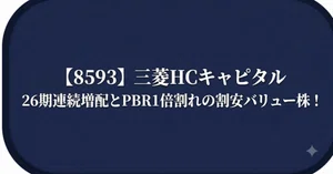 三菱HCキャピタル（8593）最新株価・配当情報と今後の見通し | note