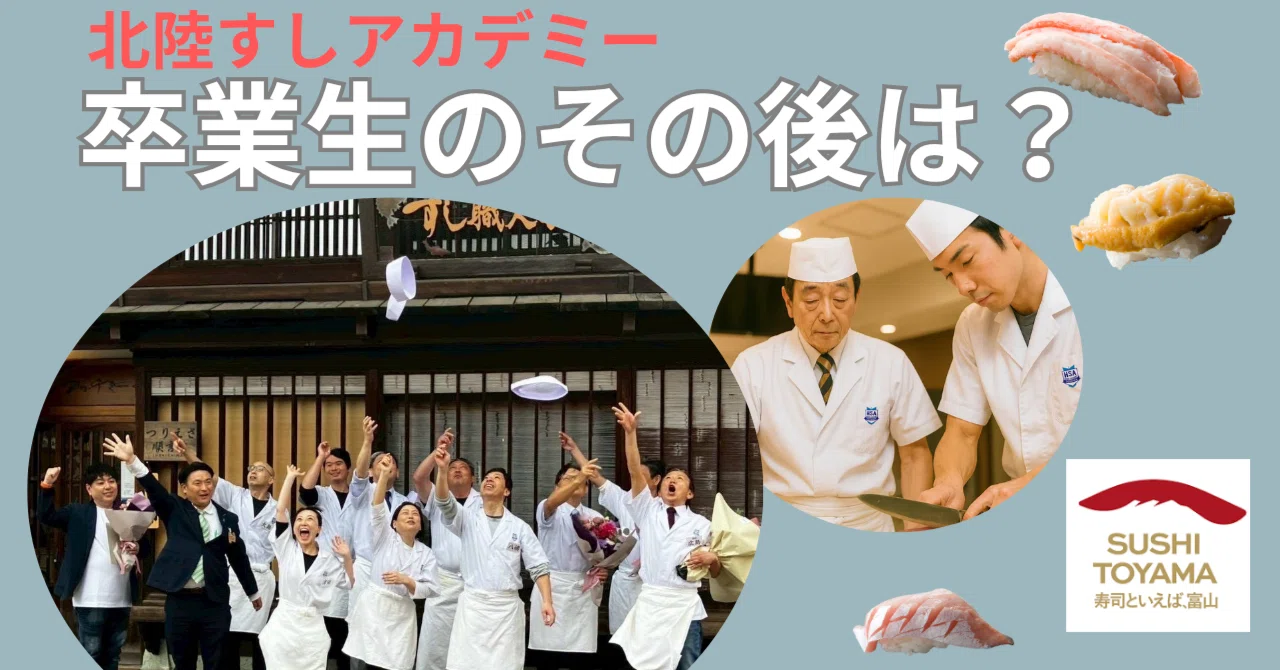 世界が注目する富山の寿司。「北陸すしアカデミー」卒業生のその後は？〜「寿司祭り」開催のお知らせ〜｜【公式】寿司といえば、富山